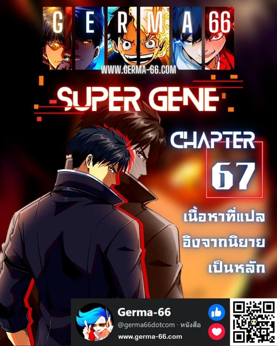 Super God Gene ตอนที่67 (1)